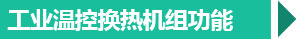 西安工業換熱機組