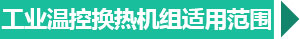 西安工業換熱機組適用范圍