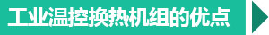 西安工業換熱機組優點